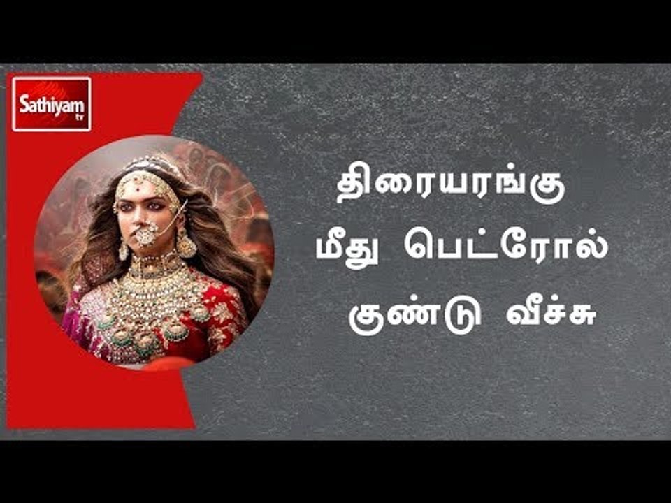 பத்மாவத் திரைப்படத்தை திரையிட்ட திரையரங்கு மீது பெட்ரோல் குண்டு வீச்சு