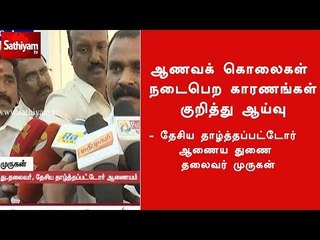 ஆணவக் கொலைகள் நடைபெற காரணங்கள் குறித்து ஆய்வு - தேசிய தாழ்த்தப்பட்டோர் ஆணைய துணை தலைவர் முருகன்