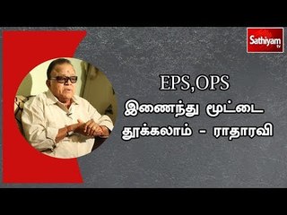 EPS,OPS இணைந்து மூட்டை தூக்கலாம் - நடிகர்  ராதாரவி