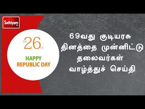 69வது குடியரசு தினத்தை முன்னிட்டு தலைவர்கள் வாழ்த்துச் செய்தி