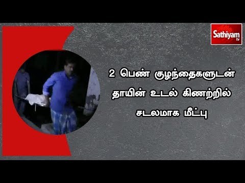 திண்டுக்கல் அருகே 2 பெண் குழந்தைகளுடன் தாயின் உடல் கிணற்றில் சடலமாக மீட்பு