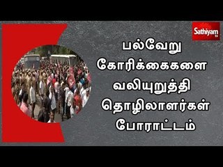 சைதாப்பேட்டையில் பல்வேறு கோரிக்கைகளை வலியுறுத்தி தொழிலாளர்கள் போராட்டம்