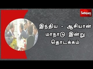 இந்திய - ஆசியான் மாநாடு இன்று தொடக்கம்