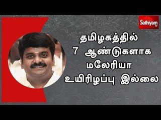 தமிழகத்தில் 7 ஆண்டுகளாக மலேரியா உயிரிழப்பு இல்லை - அமைச்சர் விஜயபாஸ்கர்