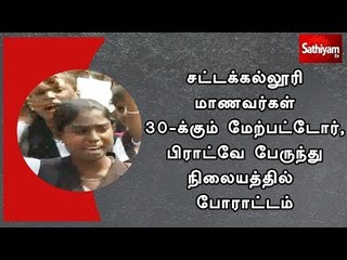 சட்டக்கல்லூரி மாணவர்கள் 30-க்கும் மேற்பட்டோர், பிராட்வே பேருந்து நிலையத்தில் போராட்டம்
