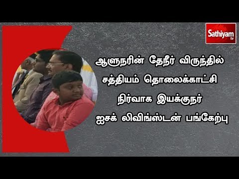 ஆளுநரின் தேநீர் விருந்தில் சத்தியம் தொலைக்காட்சி நிர்வாக இயக்குநர் ஐசக் லிவிங்ஸ்டன் பங்கேற்பு