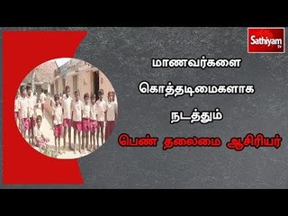 Download Video: மாணவர்களை கொத்தடிமைகளாக நடத்துவதாக பெண் தலைமை ஆசிரியர் மீது பெற்றோர் புகார்