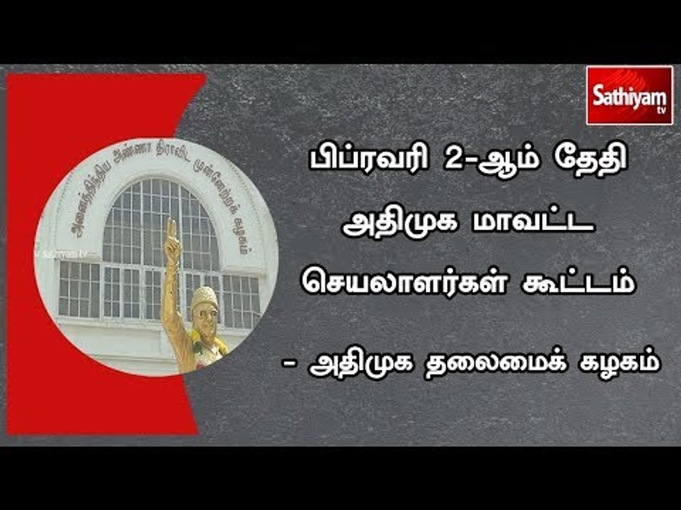 பிப்ரவரி 2-ஆம் தேதி அதிமுக மாவட்ட செயலாளர்கள் க...