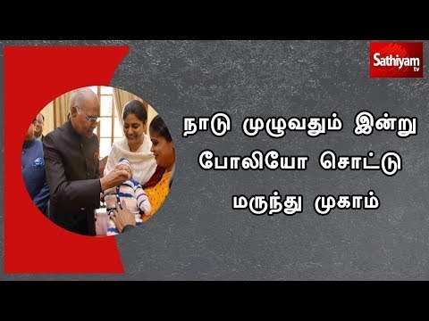 நாடு முழுவதும் இன்று போலியோ சொட்டு மருந்து முகாம்