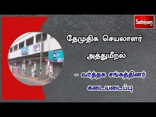 தேமுதிக செயலாளர் அத்துமீறி செயல்படுவதாக கூறி கடையடைப்பு போராட்டம்