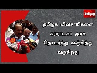 தமிழக விவசாயிகளை கர்நாடகா அரசு தொடர்ந்து வஞ்சித்து வருகிறது - வைகோ