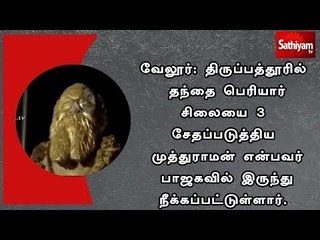 திருப்பத்தூரில் பெரியார் சிலையை சேதப்படுத்திய முத்துராமன் பாஜகவில் இருந்து நீக்கப்பட்டுள்ளார்