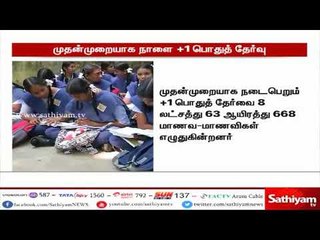 தமிழகம் மற்றும் புதுச்சேரியில் முதன்முறையாக ப்ளஸ் ஒன் பொதுத் தேர்வு நாளை தொடங்க உள்ளது