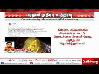சிலை உடைப்பு சம்பவங்களை  தடுக்க பிரதமர் அதிரடி உத்தரவு