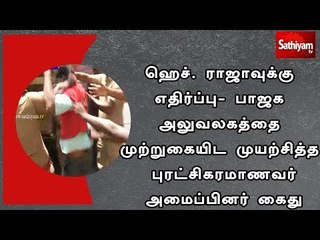 ஹெச். ராஜாவுக்கு எதிர்ப்பு- பாஜக அலுவலகத்தை முற்றுகையிட முயற்சித்த புரட்சிகரமாணவர் அமைப்பினர் கைது