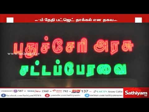 புதுச்சேரி இடைக்கால பட்ஜெட் வரும் 26-ம் தேதி சட்டசபையில் தாக்கல் செய்ய உள்ளதாக தகவல்
