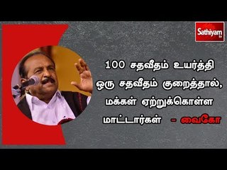 100 சதவீதம் உயர்த்தி ஒரு சதவீதம் குறைத்தால், மக்கள் ஏற்றுக்கொள்ள மாட்டார்கள்  - வைகோ