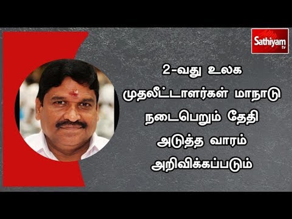 மாநாடு நடைபெறும் தேதி அடுத்த வாரம் அறிவிக்கப்படும் - அமைச்சர் எம்.சி. சம்பத்