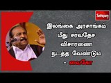 இலங்கை அரசாங்கம் மீது சர்வதேச விசாரணை நடத்த வேண்டும் - வைகோ