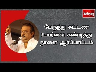 Скачать видео: பேருந்து கட்டண உயர்வை  கண்டித்து நாளை ஆர்ப்பாட்டம் - விஜயகாந்த