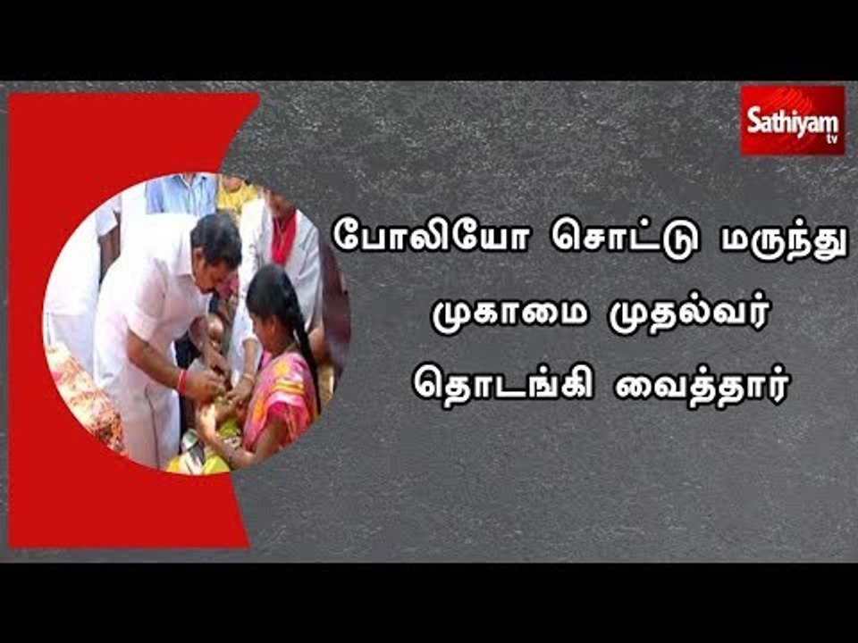 போலியோ சொட்டு மருந்து முகாமை முதல்வர்  தொடங்கி வைத்தார்