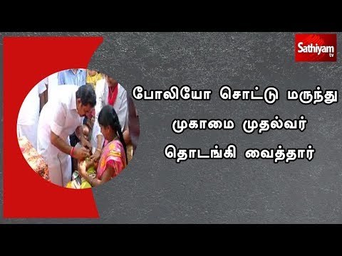 போலியோ சொட்டு மருந்து முகாமை முதல்வர் தொடங்கி வைத்தார்