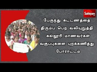பேருந்து கட்டணத்தை திரும்ப பெற வலியுறுத்தி கல்லூரி மாணவ - மாணவிகள் வகுப்புகளை புறக்கணித்து போராட்டம்