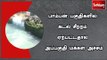 பாம்பன் பகுதிகளில் கடல் சீற்றம் ஏற்பட்டதால் அப்பகுதி மக்கள் அச்சம்