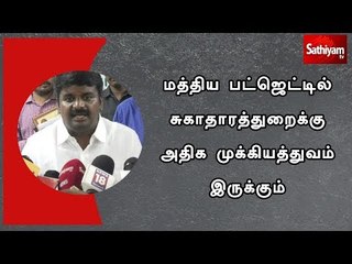 மத்திய பட்ஜெட்டில் சுகாதாரத்துறைக்கு அதிக முக்கியத்துவம் இருக்கும் - சுகாதாரத்துறை அமைச்சர்