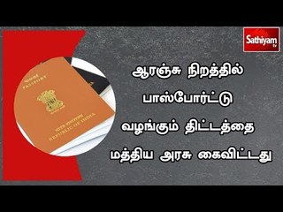 ஆரஞ்சு நிறத்தில் பாஸ்போர்ட்டு வழங்கும் திட்டத்தை மத்திய அரசு கைவிட்டது