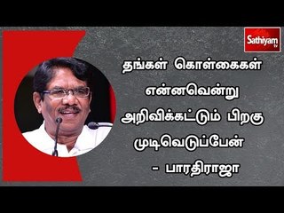 தங்கள் கொள்கைகள் என்னவென்று அறிவிக்கட்டும் பிறகு முடிவெடுப்பேன்  - பாரதிராஜா