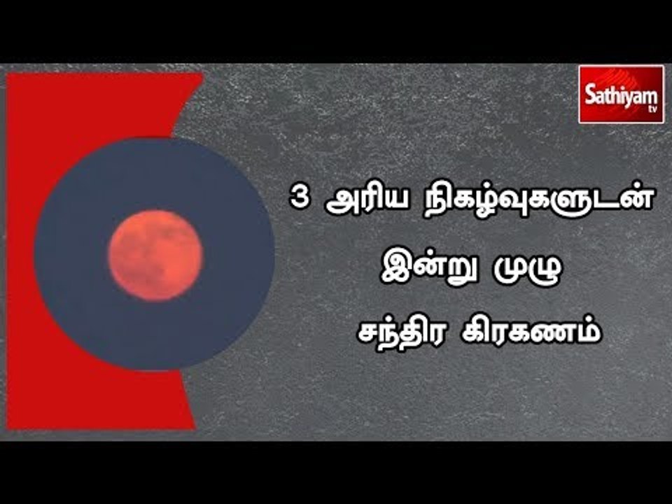 3 அரிய நிகழ்வுகளுடன் இன்று முழு சந்திர கிரகணம்