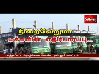 அரியலூர் மக்களின் பட்ஜெட் எதிர்ப்பார்ப்பு