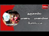 தஞ்சையில் மாணவ - மாணவிகள் போராட்டம்