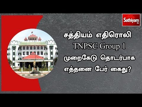 சத்தியம் எதிரொலி : TNPSC முறைகேடு தொடர்பாக எத்தனை பேர் கைது? - உயர்நீதிமன்ற மதுரை கிளை கேள்வி