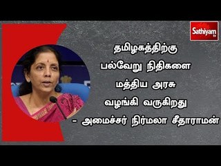 தமிழகத்திற்கு பல்வேறு நிதிகளை மத்திய அரசு வழங்கி வருகிறது - அமைச்சர் நிர்மலா சீதாராமன்