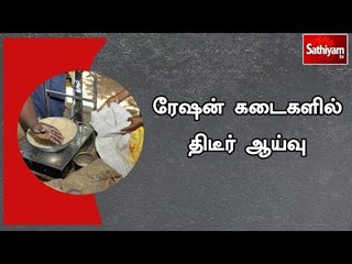 ரேஷன் கடைகளில் திடீர் ஆய்வு மேற்கொள்ளும்படி அதிகாரிகளுக்கு உணவுத்துறை உத்தரவு