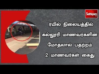 ரயில் நிலையத்தில் கல்லூரி மாணவர்களின் மோதலால் பதற்றம் 2 மாணவர்கள் கைது