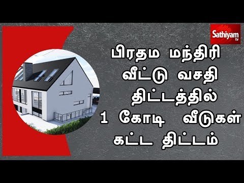 பிரதம மந்திரி வீட்டு வசதி திட்டத்தில் 1 கோடி வீடுகள் கட்ட திட்டம்