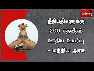 நீதிபதிகளுக்கு 200 சதவீதம் ஊதிய உயர்வு - மத்திய அரசு