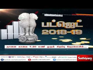 பட்ஜெட் 2018 – 19 [ சத்தியம் சிறப்புச் செய்தி ] நாளை காலை 7.30 மணி முதல் சிறப்பு நேரலையில்…