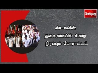 பேருந்து கட்டணத்தை திரும்ப பெற கோரிக்கை : ஸ்டாலின் தலைமையில் சிறை நிரப்பும் போராட்டம்