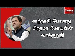 காற்றாகி போனது பிரதமர் மோடியின் வாக்குறுதி - ராகுல் காந்தி