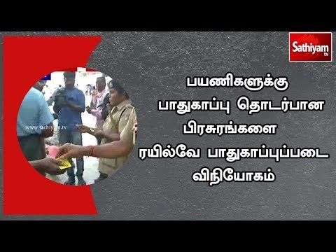 பயணிகளுக்கு பாதுகாப்பு தொடர்பான பிரசுரங்களை ரயில்வே பாதுகாப்புப் படை விநியோகம்