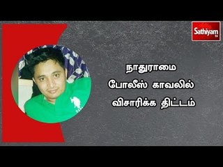 கொளத்தூர் நகைக்கடை  கொள்ளை வழக்கு - நாதுராமை போலீஸ் காவலில் விசாரிக்க திட்டம்