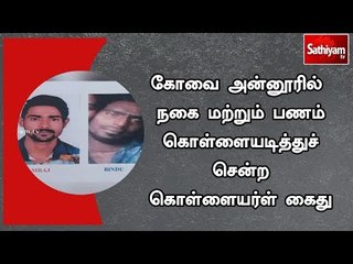 கோவை அன்னூரில்  நகை மற்றும் பணம் கொள்ளையடித்துச் சென்ற கொள்ளையர்ள்  கைது