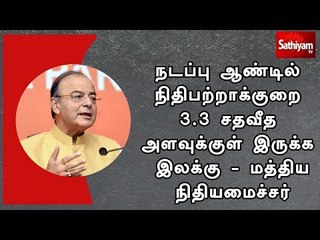 நடப்பு ஆண்டில் நிதிபற்றாக்குறை 3.3 சதவீத அளவுக்குள் இருக்க இலக்கு - மத்திய நிதியமைச்சர்