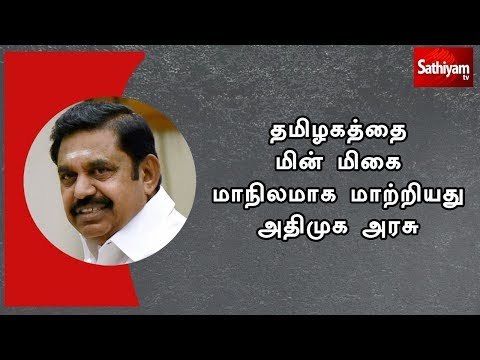 தமிழகத்தை மின் மிகை மாநிலமாக மாற்றியது அதிமுக அரசு - முதலமைச்சர் பழனிசாமி