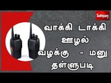 வாக்கி டாக்கி ஊழல் வழக்கு  - மனு தள்ளுபடி