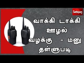 வாக்கி டாக்கி ஊழல் வழக்கு  - மனு தள்ளுபடி